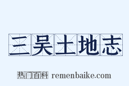 三吴土地志是什么意思的图片